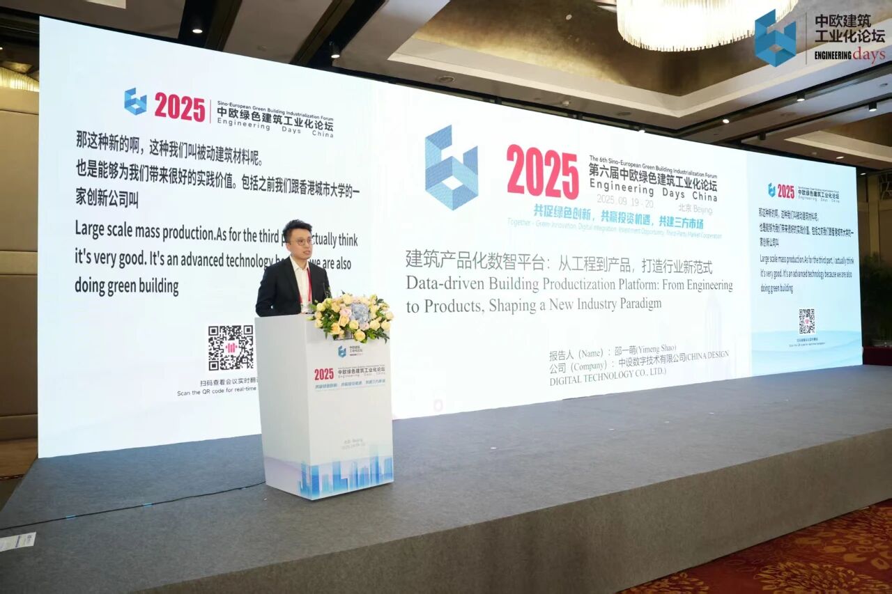 中设数字受邀参加2025中欧绿色建筑工业化论坛 分享建筑产品化新范式