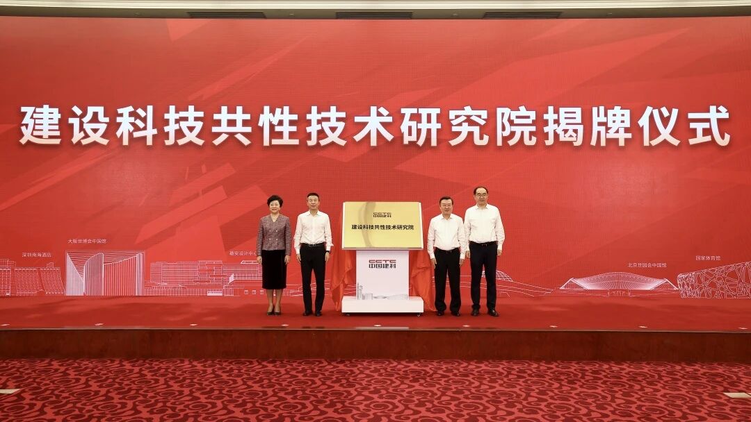 建设科技共性技术研究院在京成立 倪虹、李镇出席并揭牌 建设科技共性技术研究院在京成立 倪虹、李镇出席并揭牌