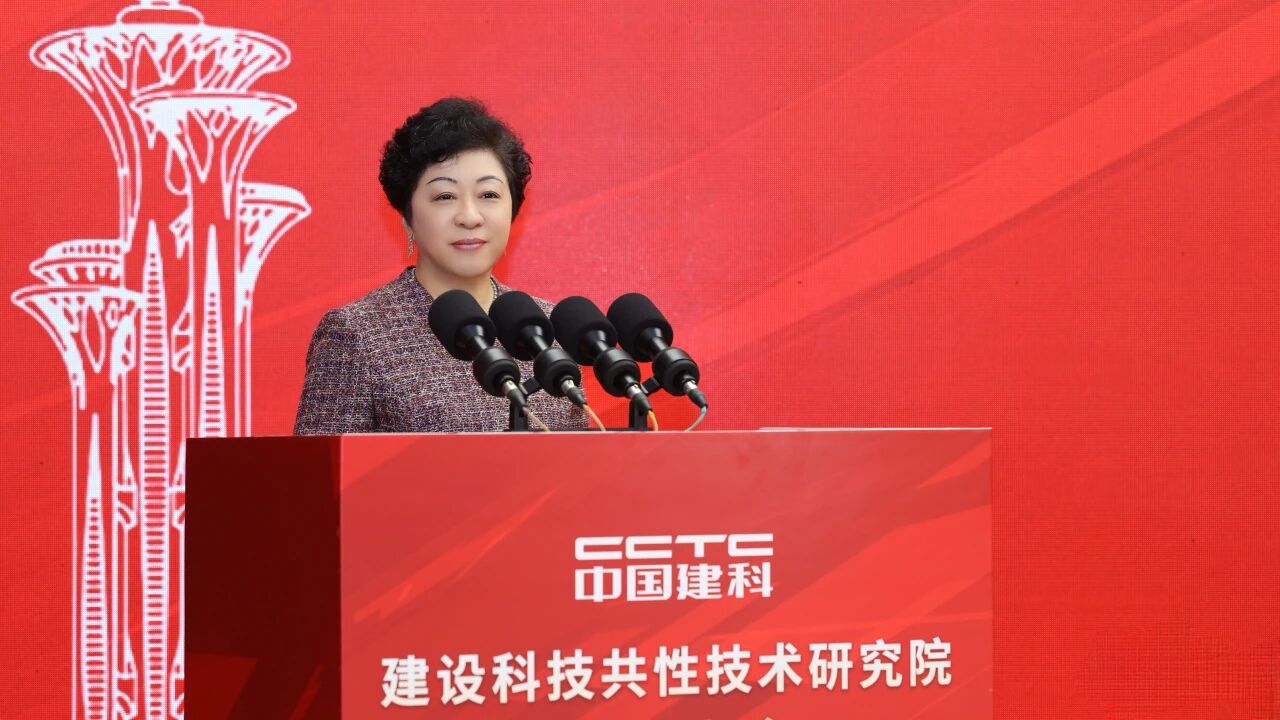 建设科技共性技术研究院在京成立 倪虹、李镇出席并揭牌
