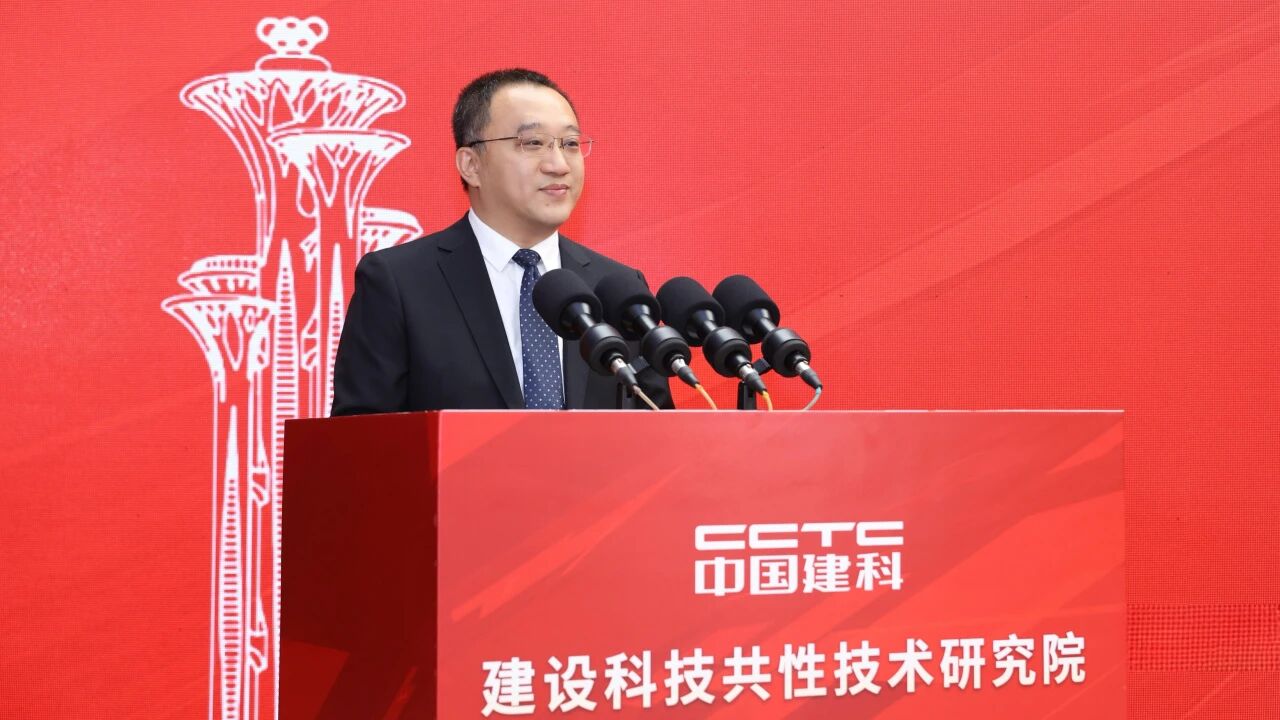 建设科技共性技术研究院在京成立 倪虹、李镇出席并揭牌
