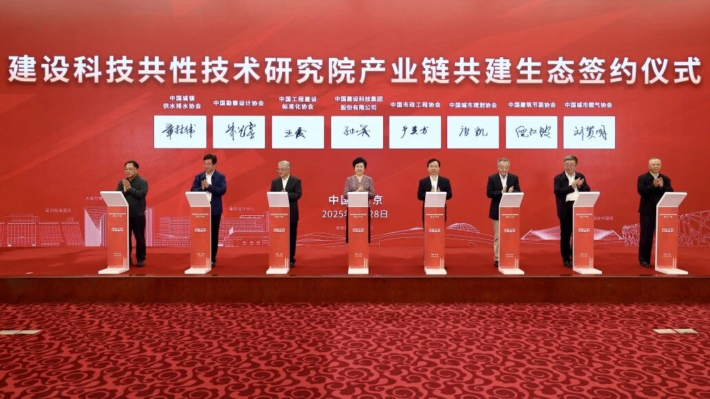 建设科技共性技术研究院在京成立 倪虹、李镇出席并揭牌