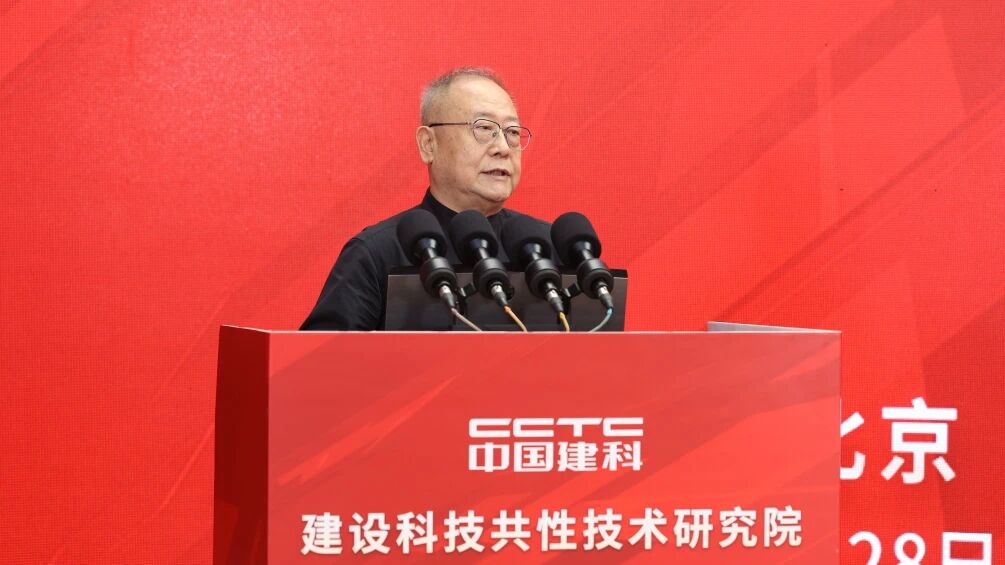 建设科技共性技术研究院在京成立 倪虹、李镇出席并揭牌