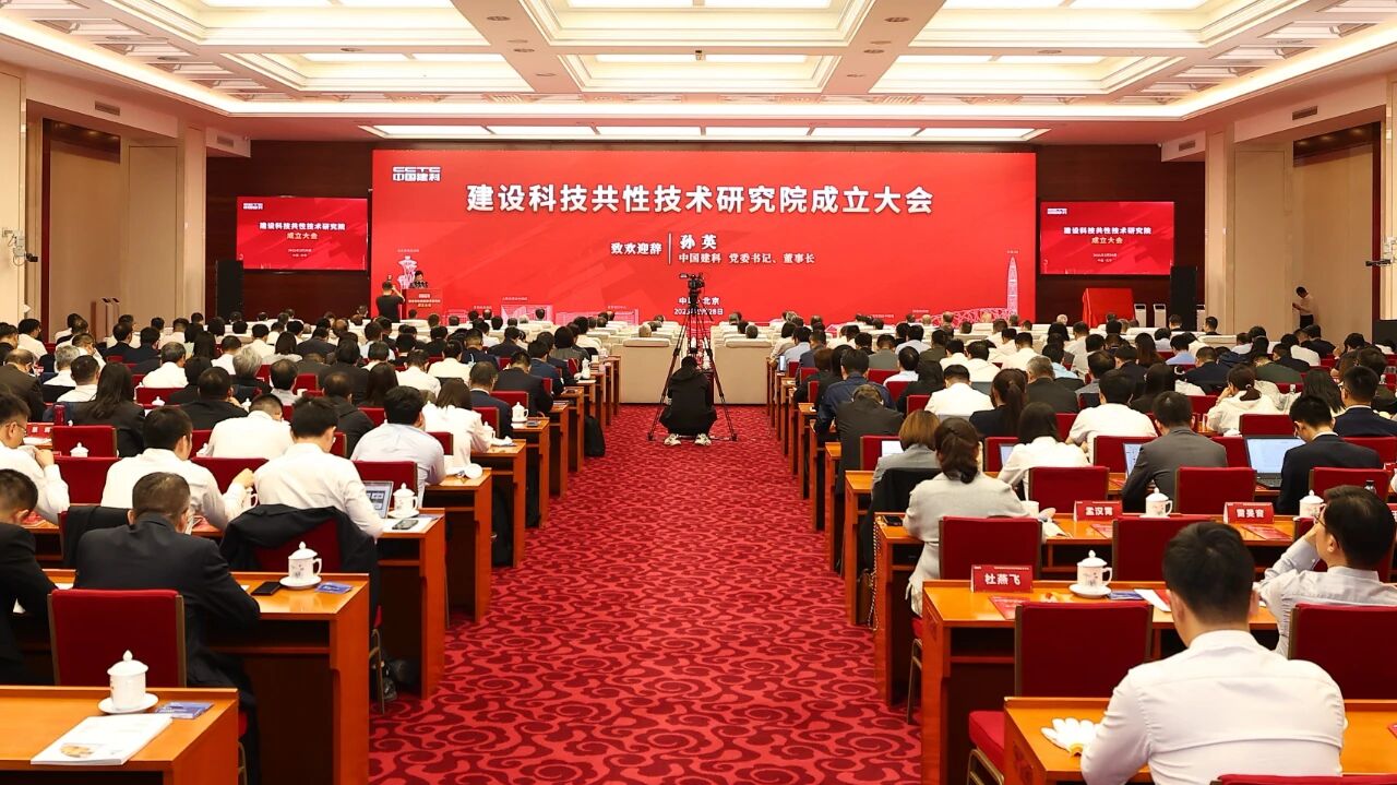 建设科技共性技术研究院在京成立 倪虹、李镇出席并揭牌