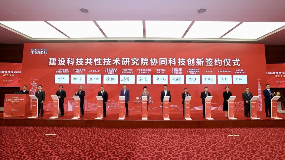 建设科技共性技术研究院在京成立 倪虹、李镇出席并揭牌
