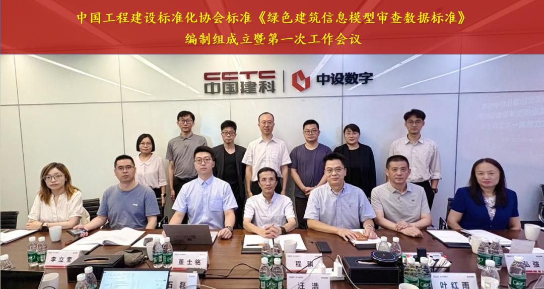 《绿色建筑信息模型审查数据标准》编制组成立暨第一次工作会议在京成功召开