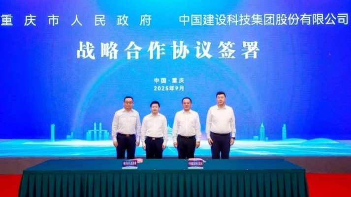 中国建科与重庆市人民政府签订战略合作协议，出席2025现代服务业高质量发展大会，并与重庆市永川区委、渝中区委进行会谈