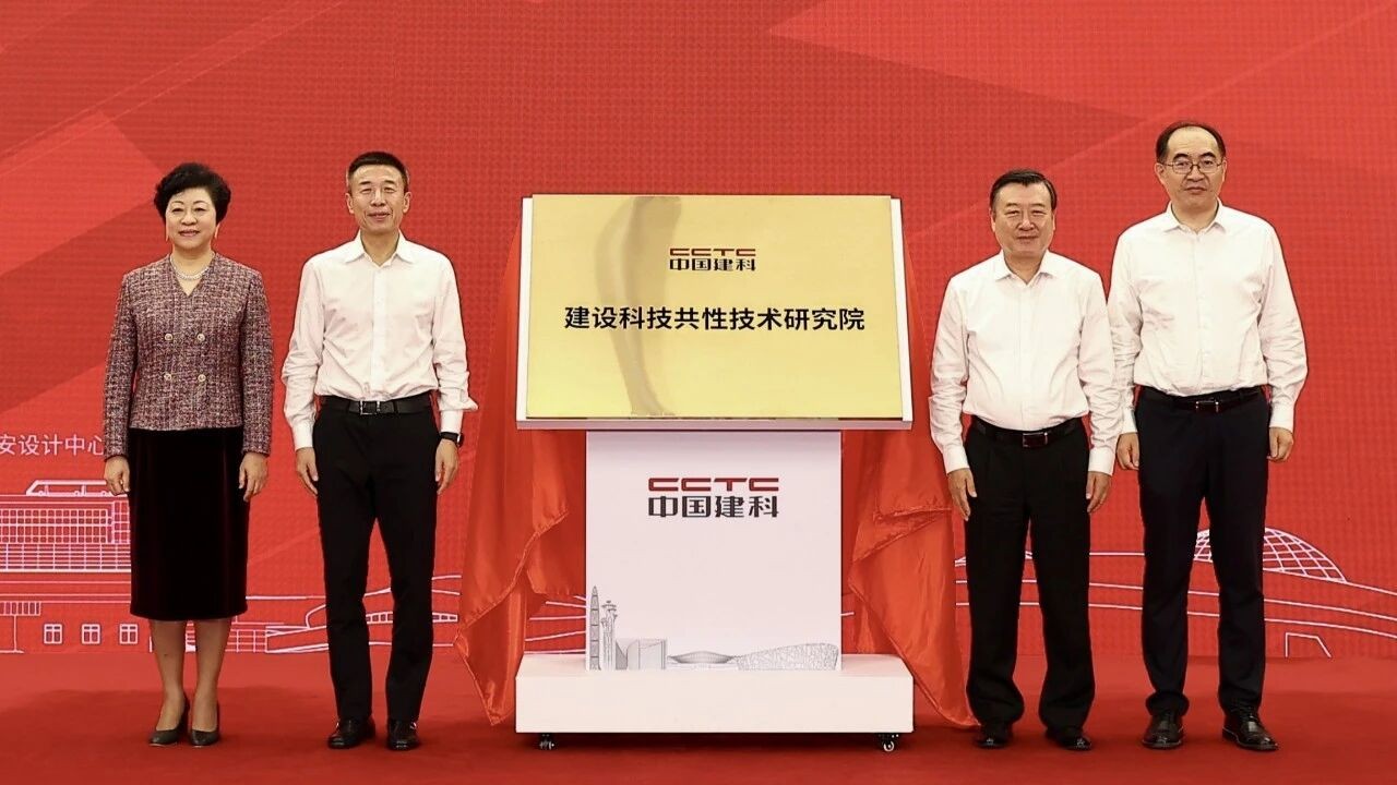 建设科技共性技术研究院在京成立 倪虹、李镇出席并揭牌