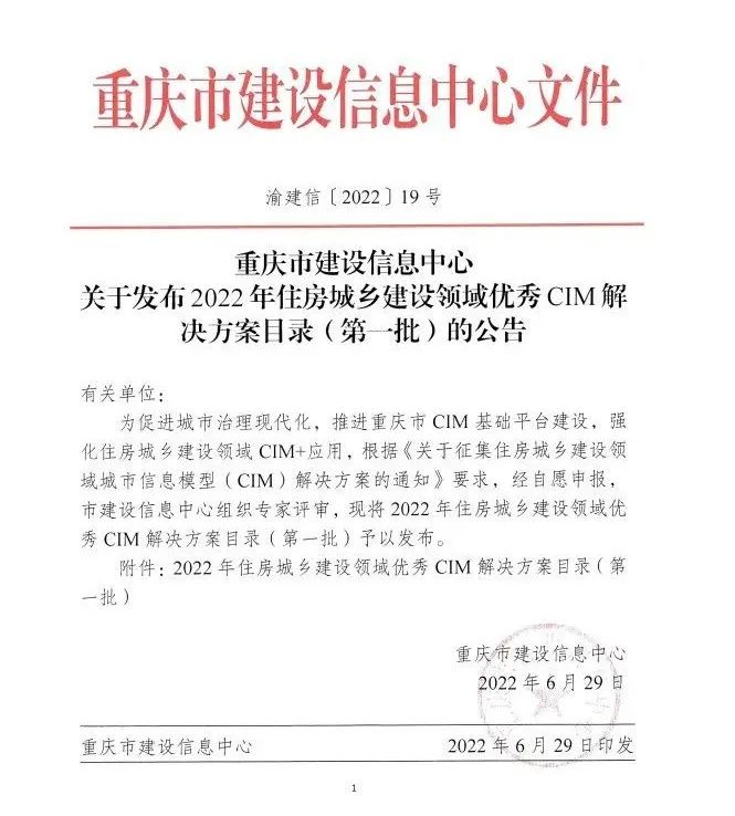 中设数字“CIM基础平台建设解决方案”入选重庆市2022年住建领域优秀CIM解决方案