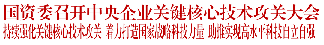 国资委召开中央企业关键核心技术攻关大会,于洁总经理作为突出贡献个人代表在现场参加领奖 国资委召开中央企业关键核心技术攻关大会,于洁总经理作为突出贡献个人代表在现场参加领奖