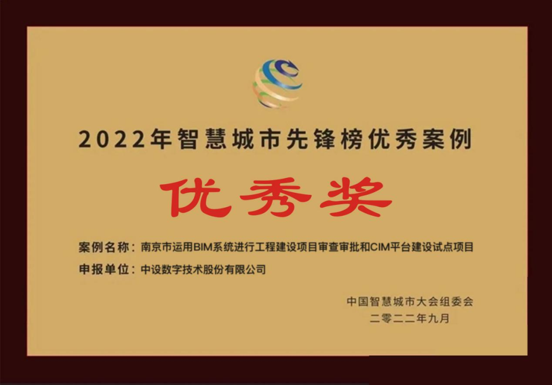 南京市BIM/CIM试点项目入围“2022智慧城市先锋榜优秀案例”