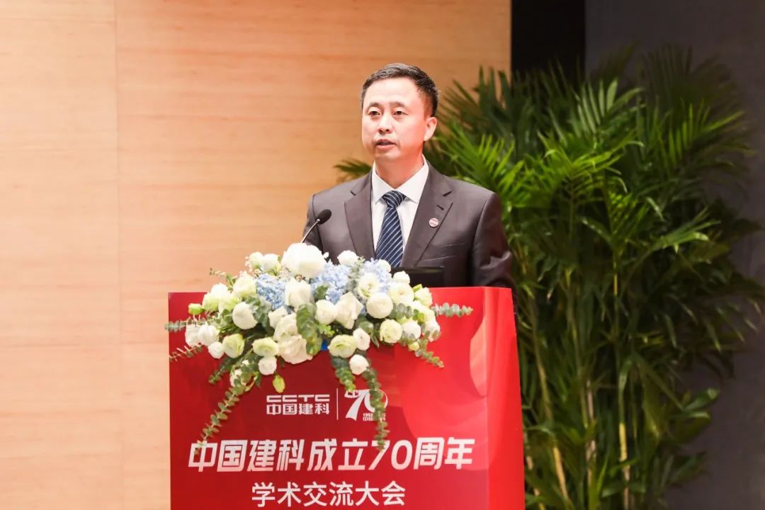 砥砺七十载 奋进新征程｜中国建科成立70周年学术交流大会在京举行