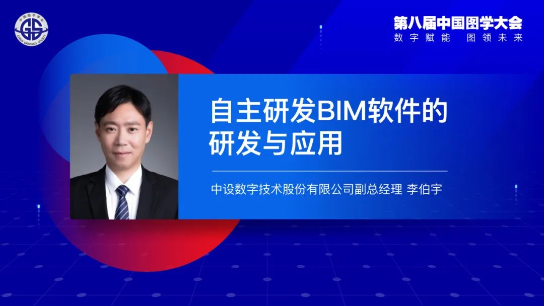 李伯宇出席第八届中国图学大会