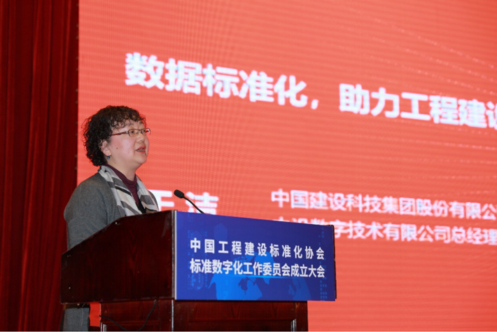 中国工程建设标准化协会标准数字化工作委员会在京成立，于洁出席并做主旨报告