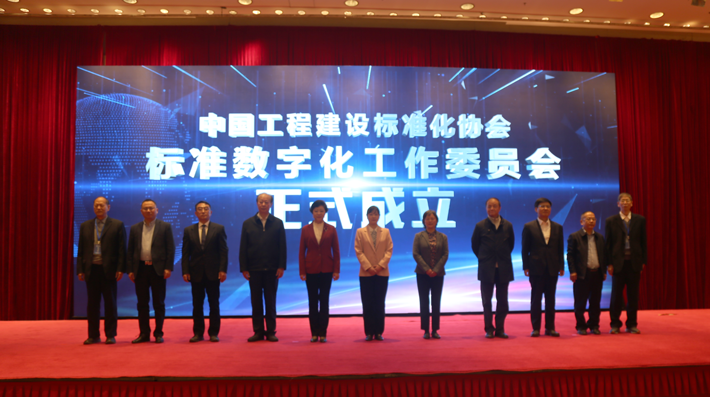 中国工程建设标准化协会标准数字化工作委员会在京成立，于洁出席并做主旨报告