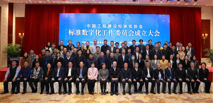 中国工程建设标准化协会标准数字化工作委员会在京成立，于洁出席并做主旨报告