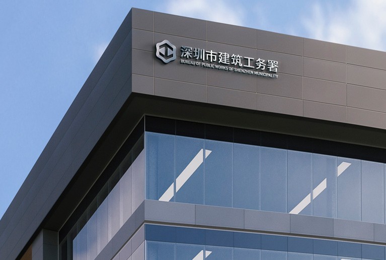 深圳市建筑工务署