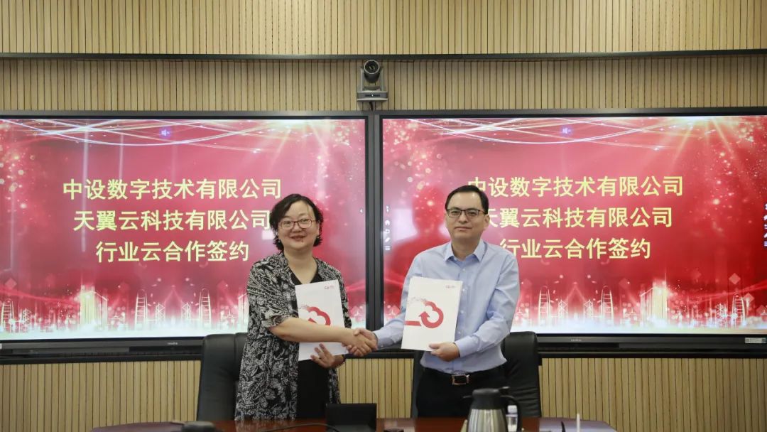 中设数字与天翼云举行战略合作签约仪式 中设数字与天翼云举行战略合作签约仪式