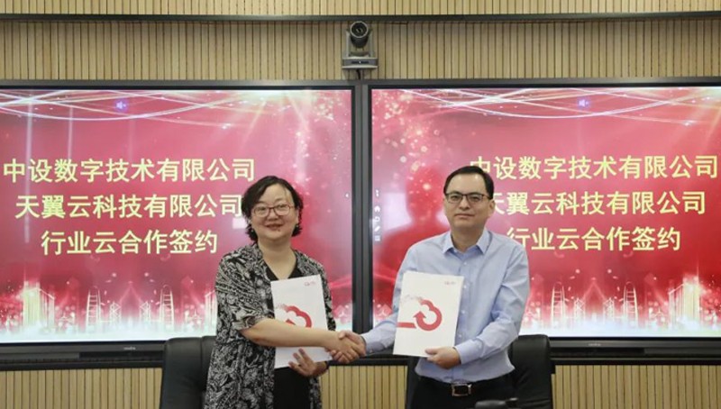 中设数字与天翼云举行战略合作签约仪式