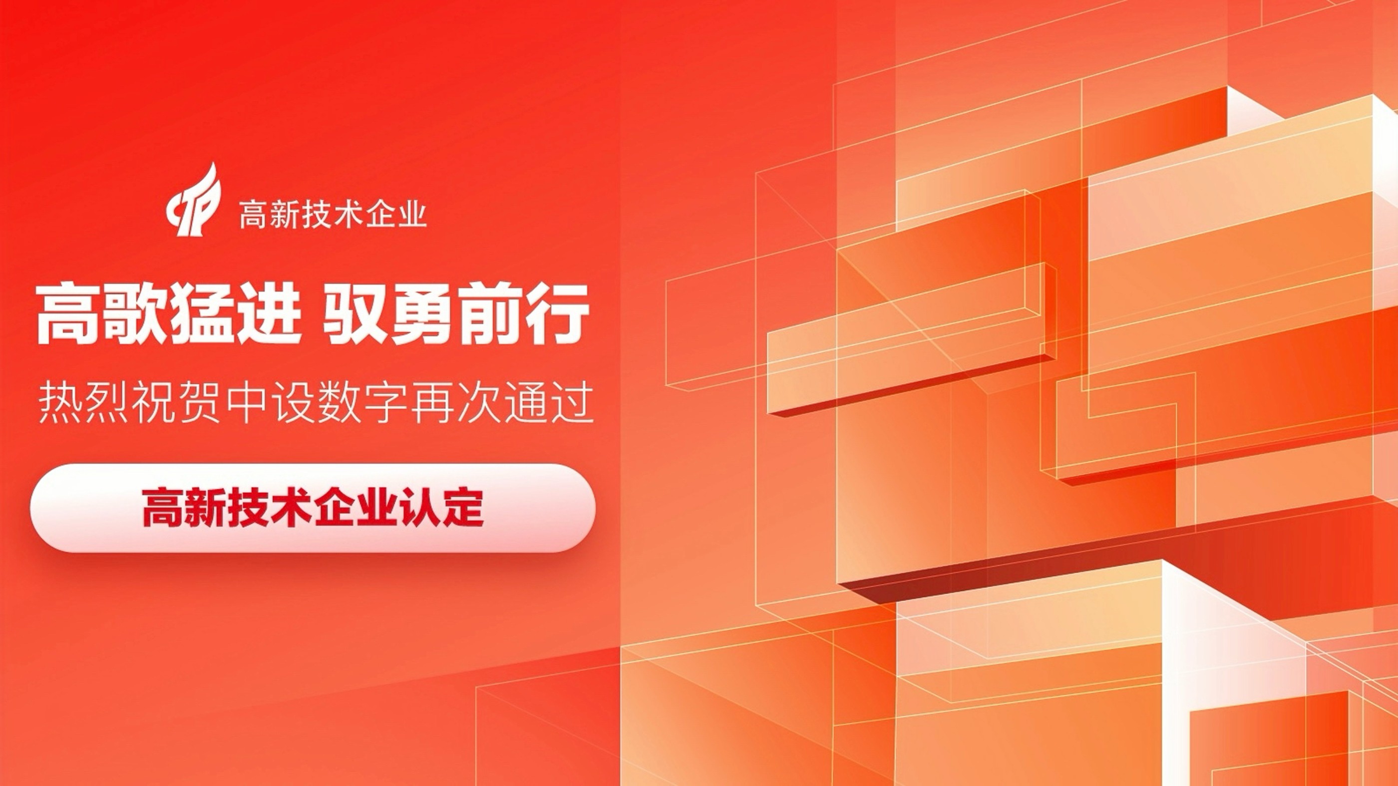 高歌猛进 驭勇前行：祝贺中设数字再次通过高新技术企业认定