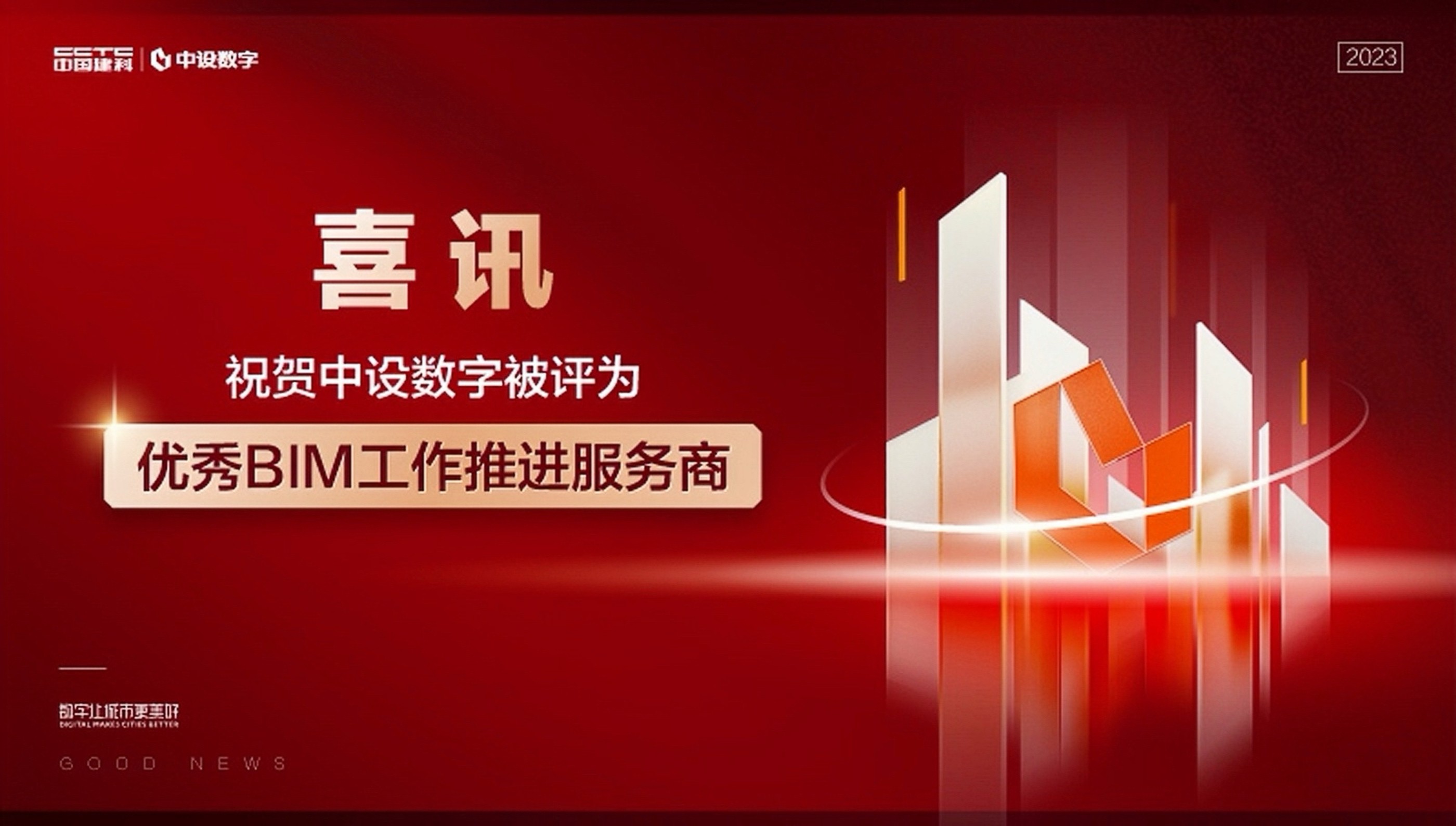 中设数字荣获“优秀BIM工作推进服务商”称号