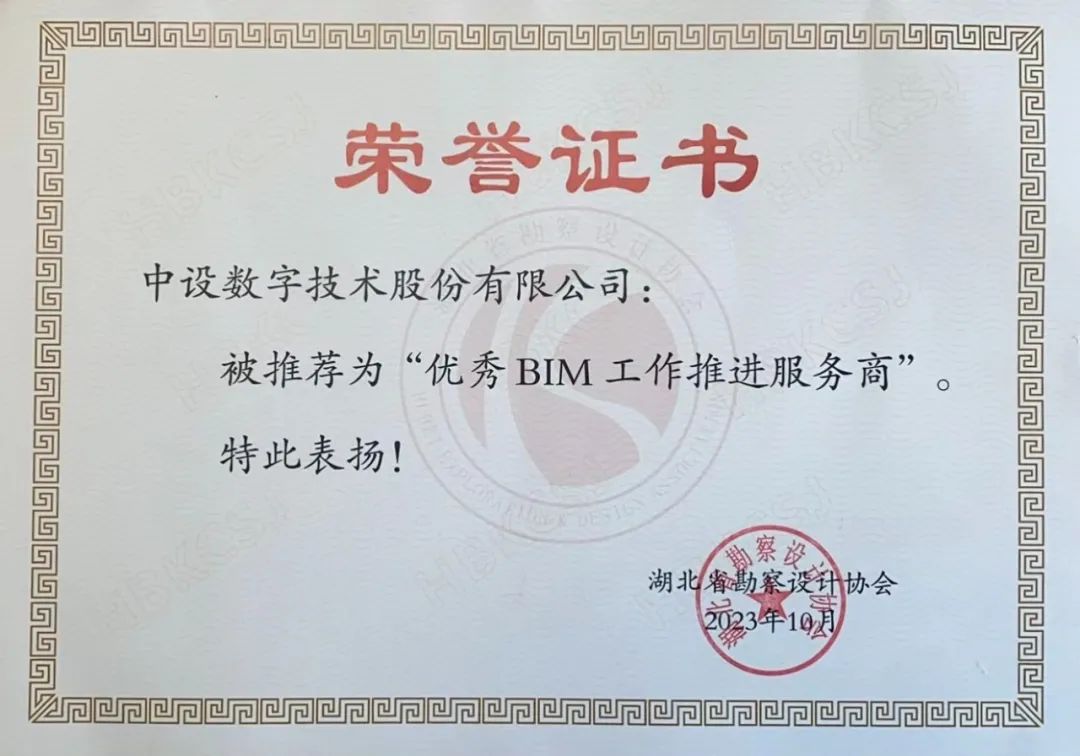 中设数字荣获“优秀BIM工作推进服务商”称号