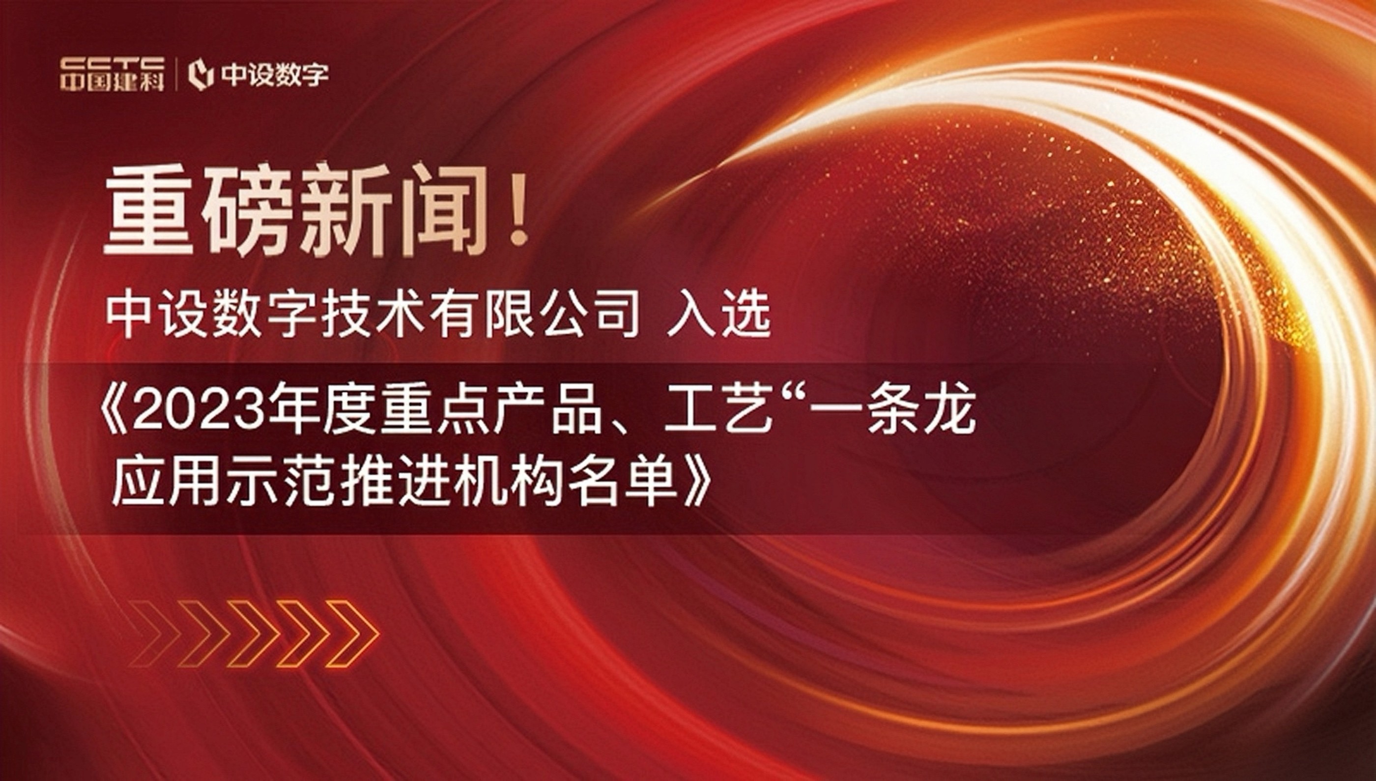 中设数字入选2023年度重点产品、工艺“一条龙”应用示范推进机构名单