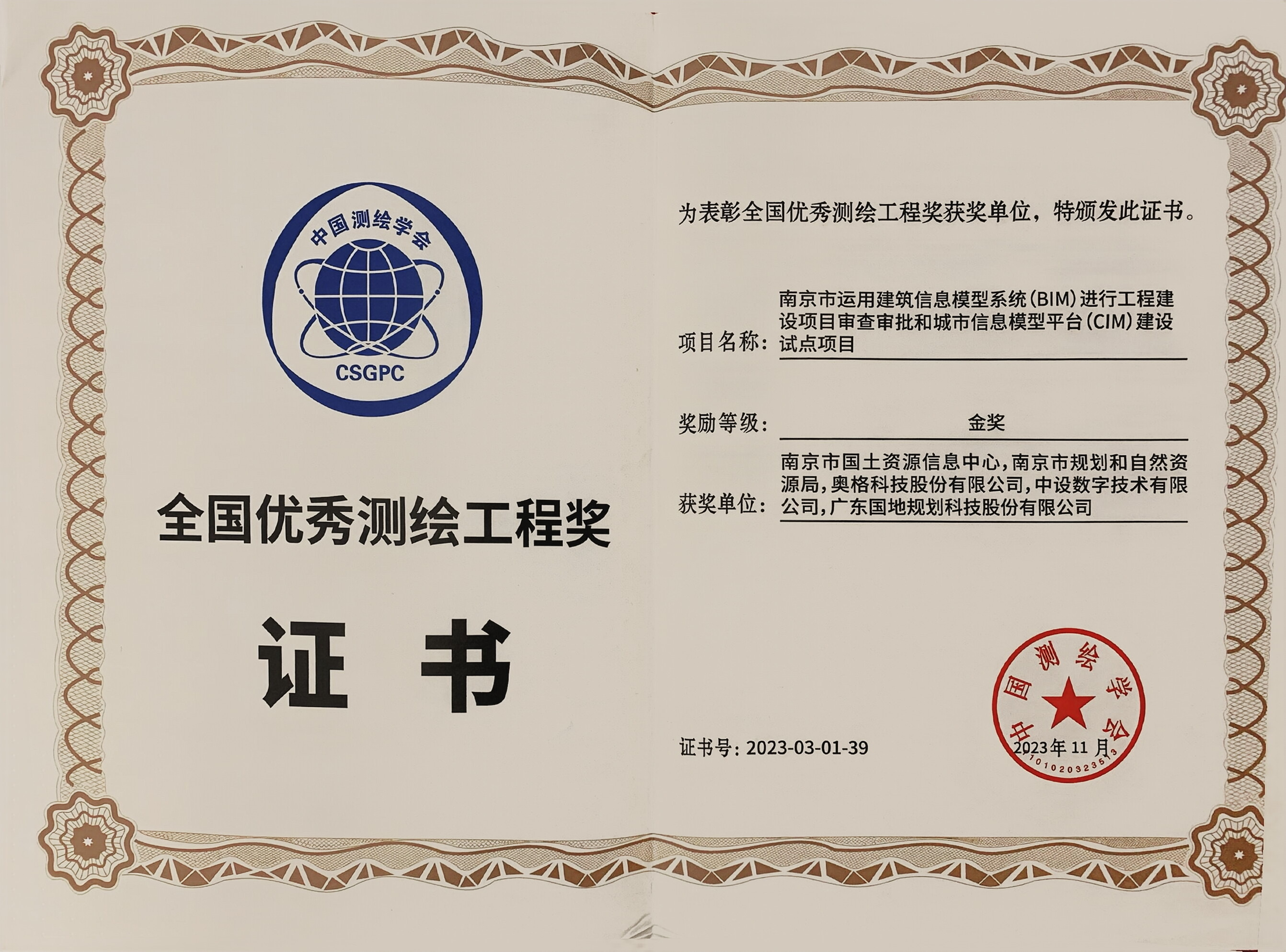 喜讯!中设数字荣获全国优秀测绘工程奖和测绘科学技术奖 喜讯!中设数字荣获全国优秀测绘工程奖和测绘科学技术奖