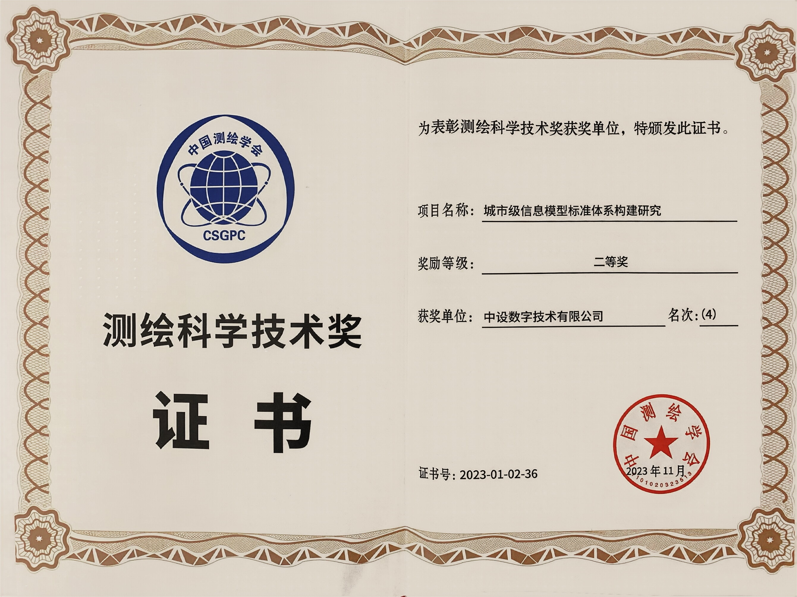 喜讯!中设数字荣获全国优秀测绘工程奖和测绘科学技术奖 喜讯!中设数字荣获全国优秀测绘工程奖和测绘科学技术奖