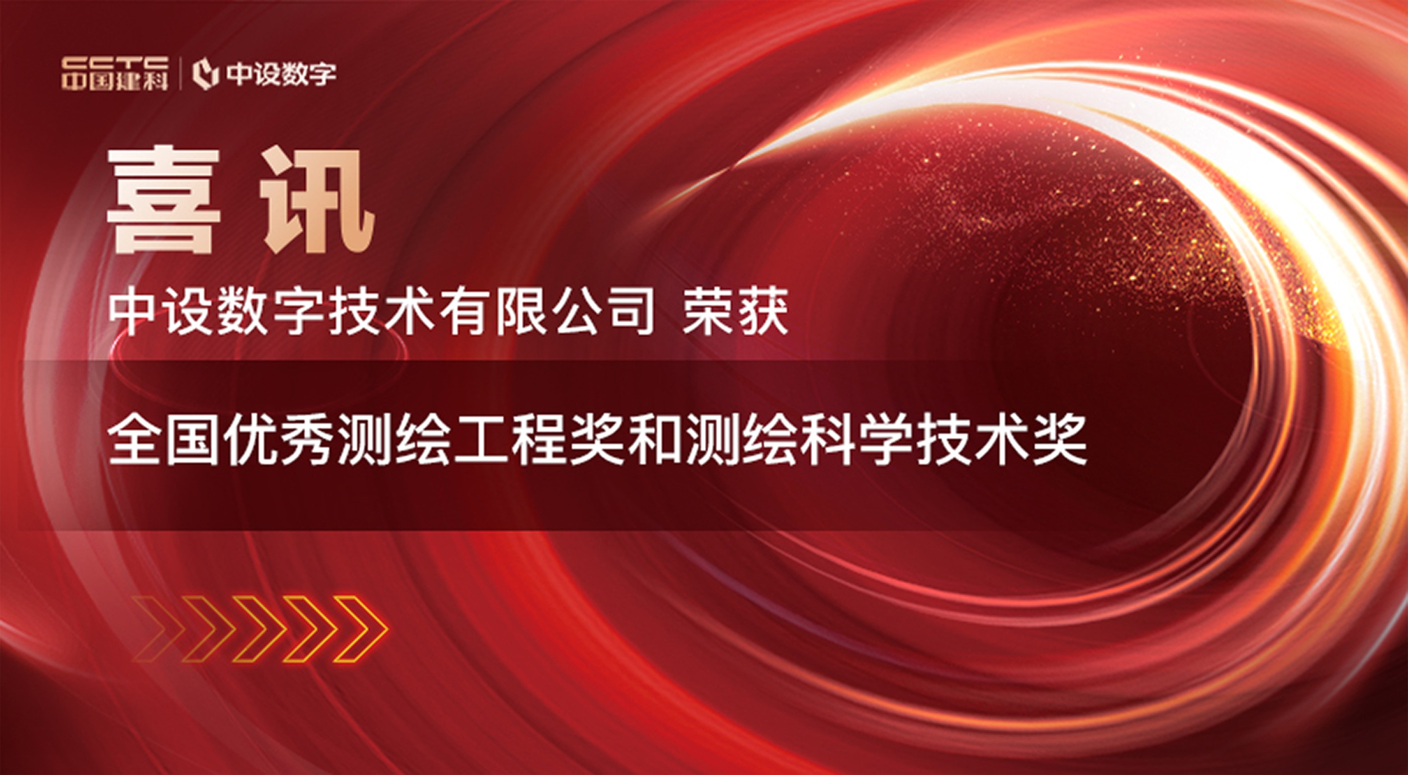 喜讯！中设数字荣获全国优秀测绘工程奖和测绘科学技术奖