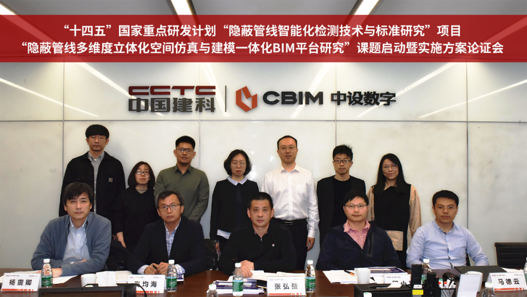 “十四五”国家重点研发计划“隐蔽管线多维度立体化空间仿真与建模一体化BIM平台研究”课题启动 “十四五”国家重点研发计划“隐蔽管线多维度立体化空间仿真与建模一体化BIM平台研究”课题启动
