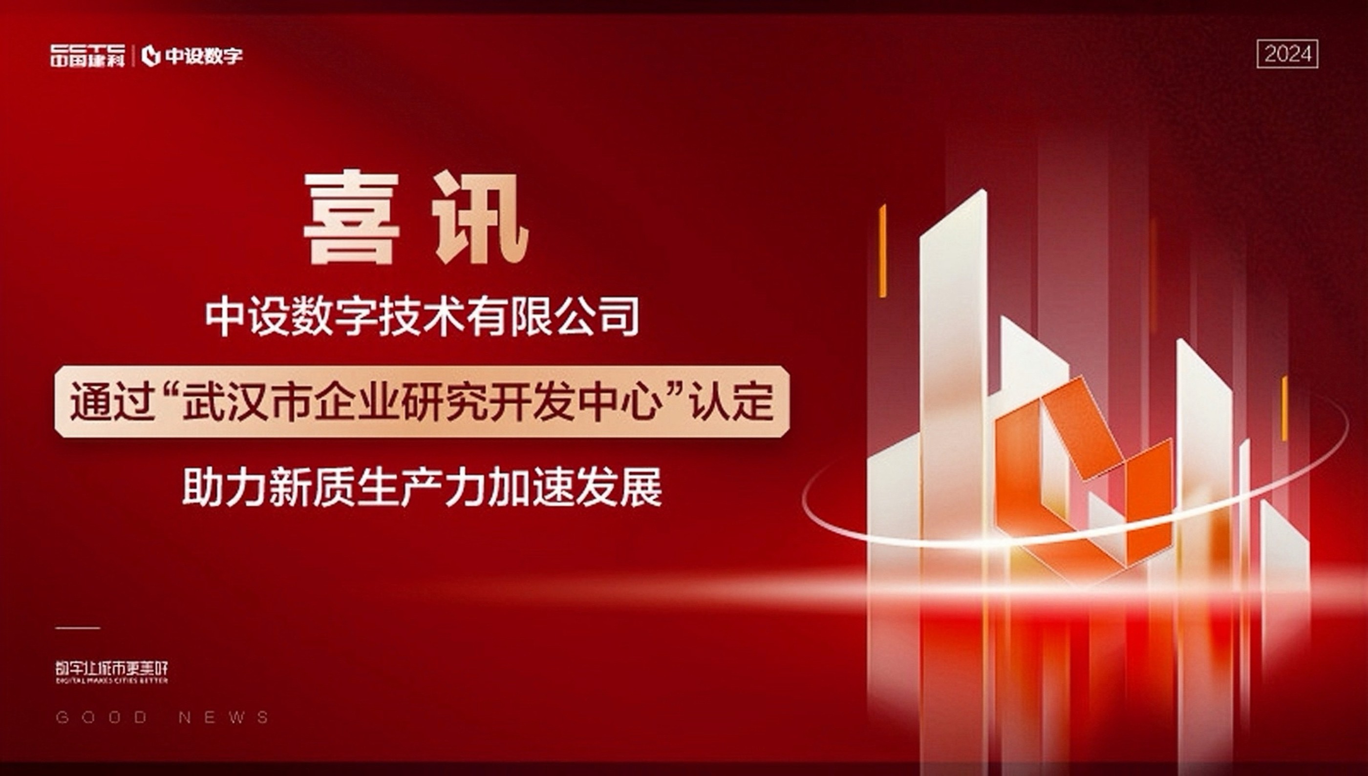 中设数字通过“武汉市企业研究开发中心”认定，助力新质生产力加速发展