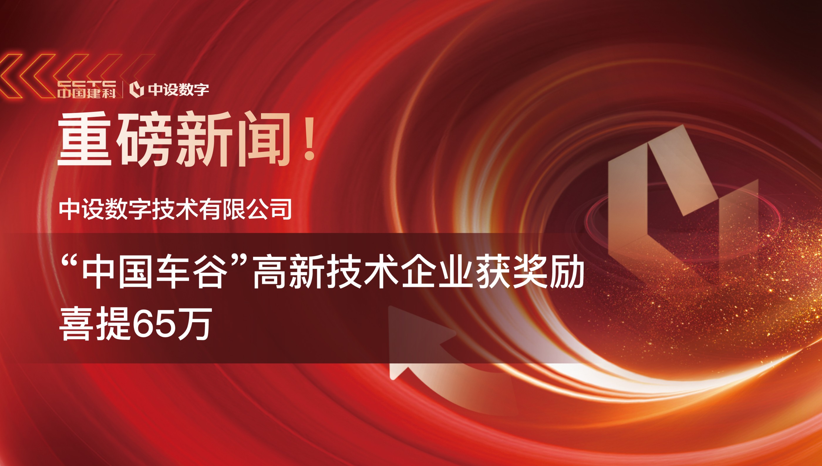 中设数字喜提65万，“中国车谷”高新技术企业获奖励