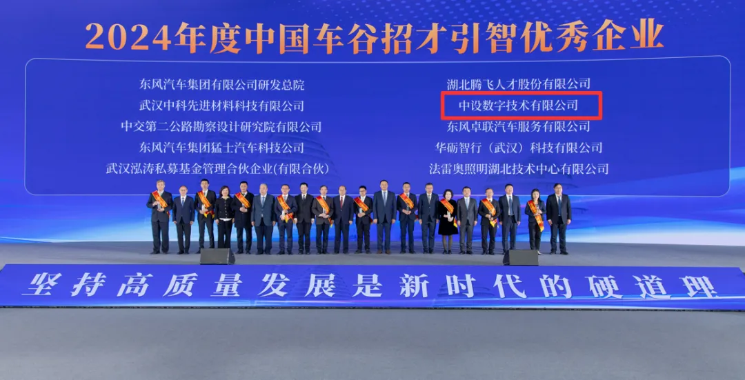 喜讯！中设数字再获“中国车谷招才引智优秀企业”称号