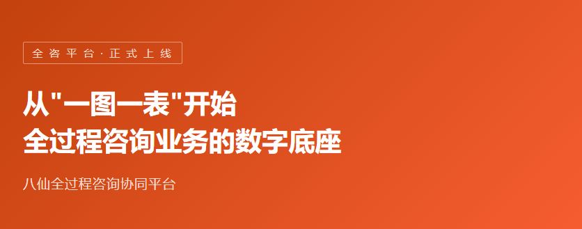 八仙全过程咨询协同平台正式上线