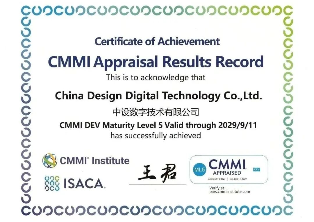 喜报｜中设数字再次通过CMMI5（能力成熟度模型集成五级）认证